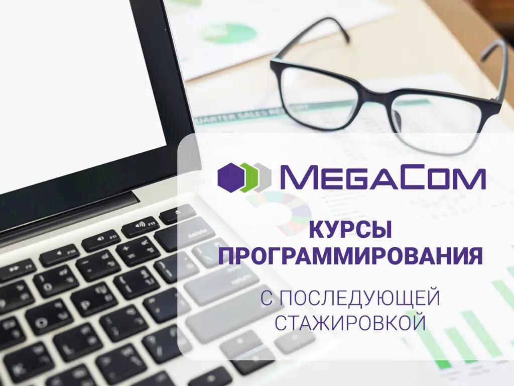 MegaCom приглашает на курсы по программированию с последующей стажировкой