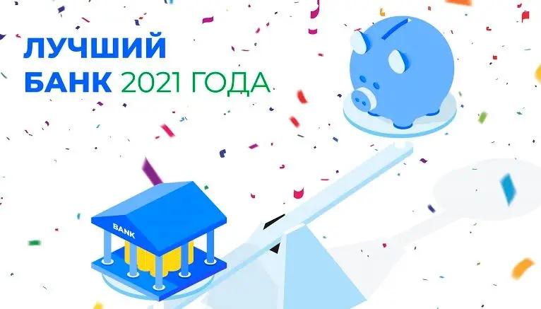 Выбираем всем Кыргызстаном ЛУЧШИЙ БАНК СТРАНЫ 2021 года!