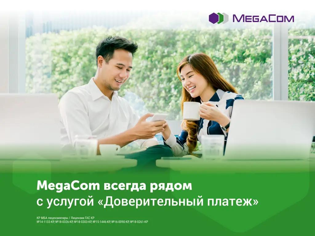 Будьте всегда на связи с услугой «Доверительный платеж» от MegaCom