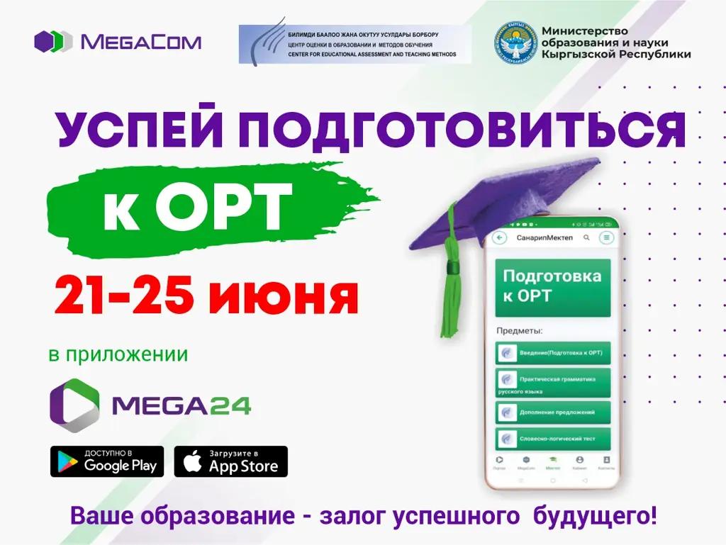Успей подготовиться к ОРТ в приложении Mega24