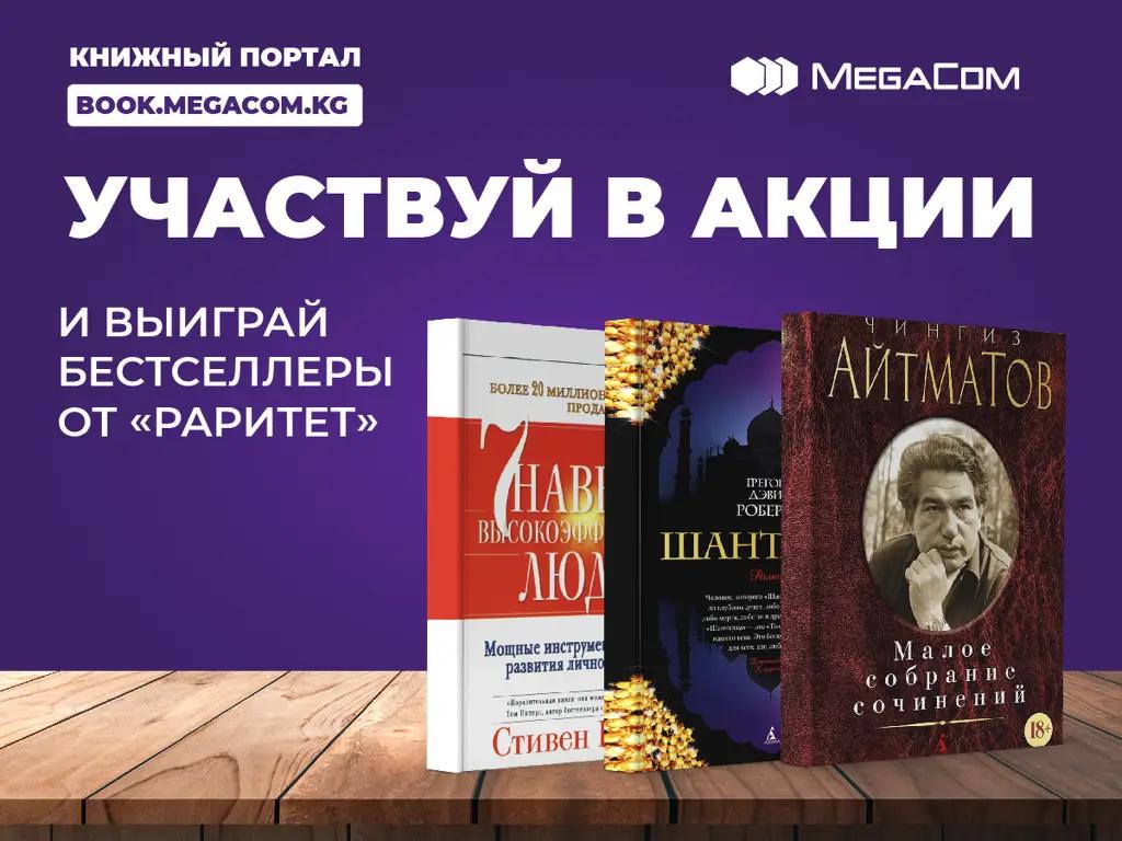 «Книжный портал» MegaCom: участвуй в акции и выиграй бестселлеры от «Раритета»