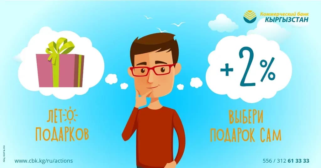 ОАО «Коммерческий банк КЫРГЫЗСТАН» объявляет о начале новой акции «Лето подарков»