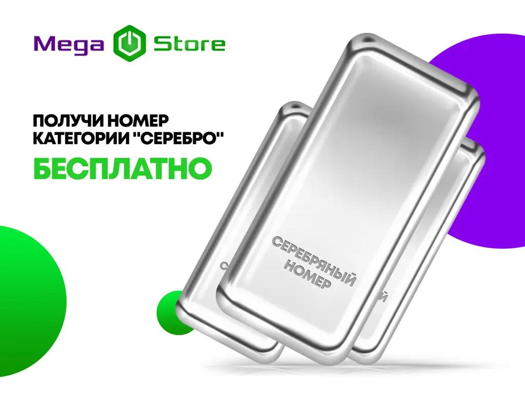 Подключите тариф #СУПЕРВЫГОДНЫЙ от MegaCom и получите серебряный номер БЕСПЛАТНО