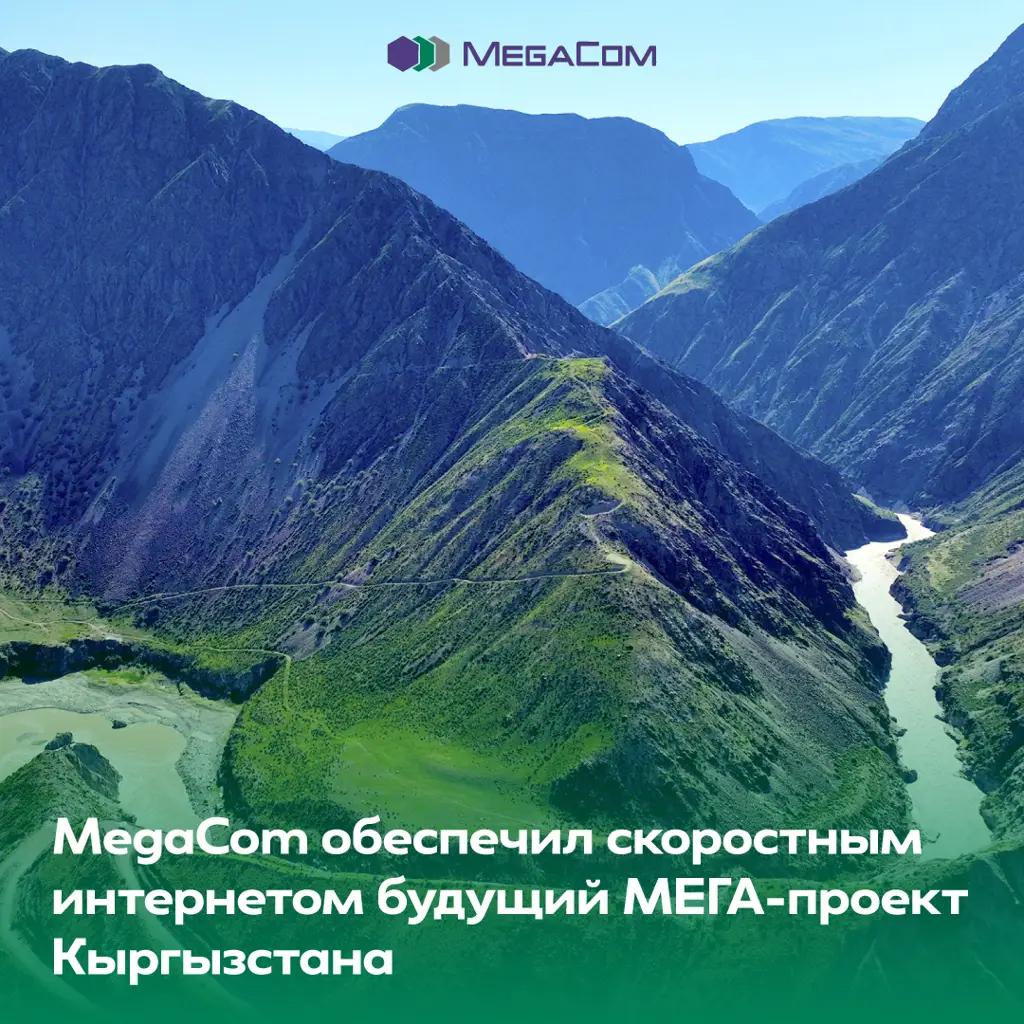 Компания MegaCom обеспечила скоростным интернетом территорию будущего МЕГА-проекта Кыргызстана