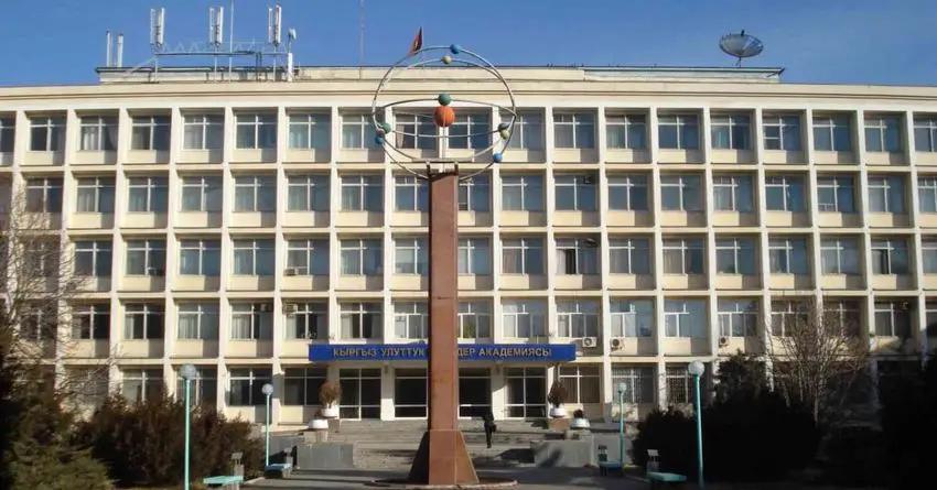 Финансовые нарушения в Национальной академии наук КР составили почти 3 млн сомов