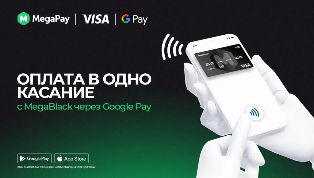 В одно касание! Оплачивайте покупки через Google Pay картой MegaBlack