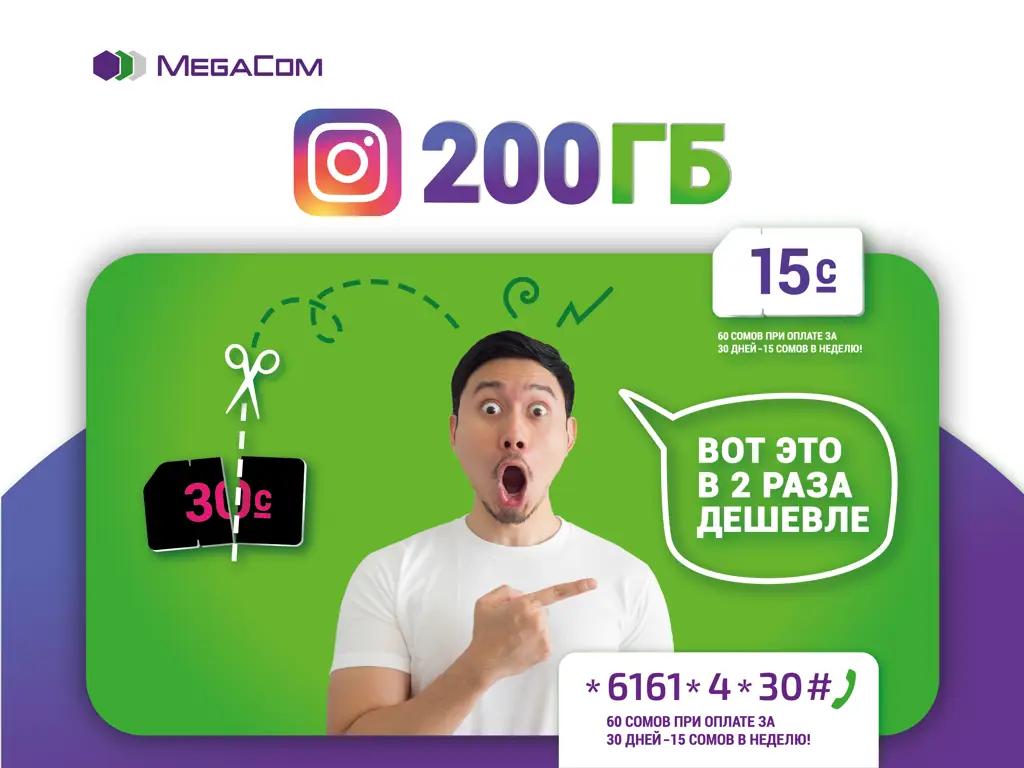 200 Гб на Instagram всего за 15 сомов в неделю