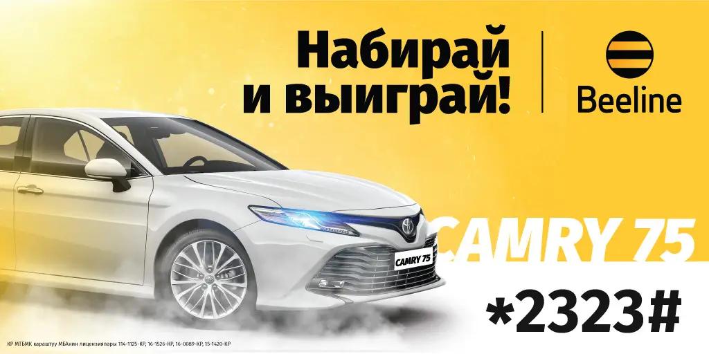Стань счастливым обладателем Toyota Camry от Beeline