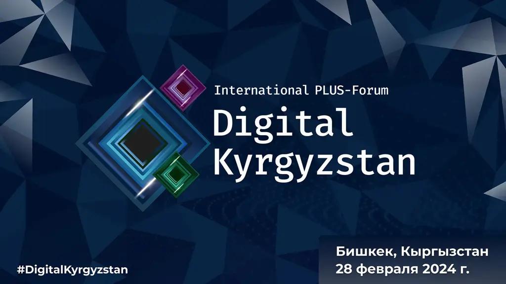 Международный ПЛАС-форум Digital Kyrgyzstan пройдет 28 февраля