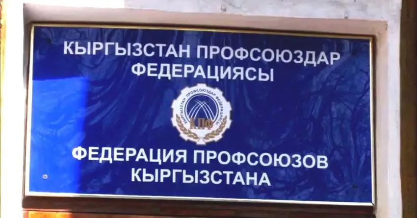 Здание Федерации профсоюзов КР захвачено бывшим руководством