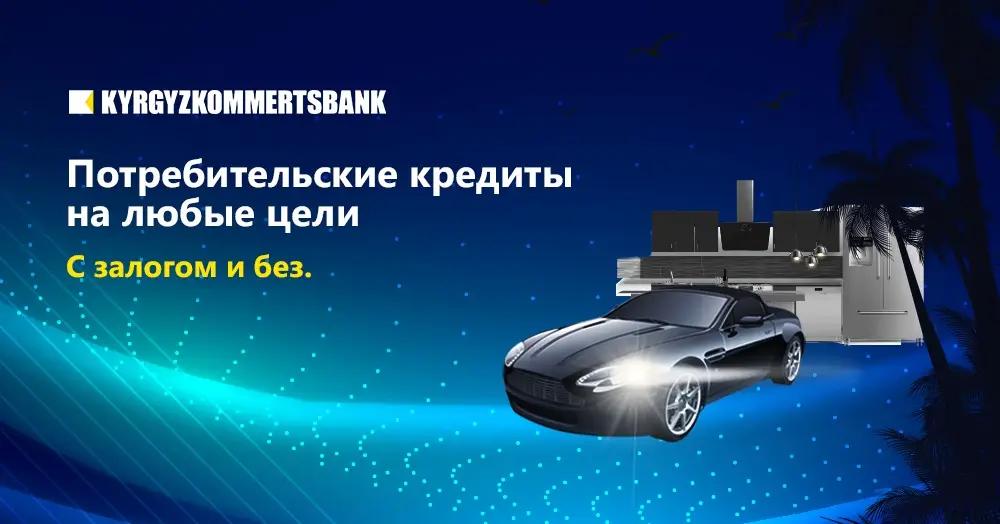 Потребительский кредит от Кыргызкоммерцбанка: с залогом и без!