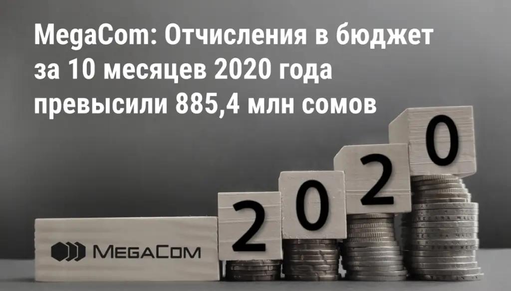 MegaCom: Отчисления в бюджет за 10 месяцев 2020 года превысили 885.4 млн сомов
