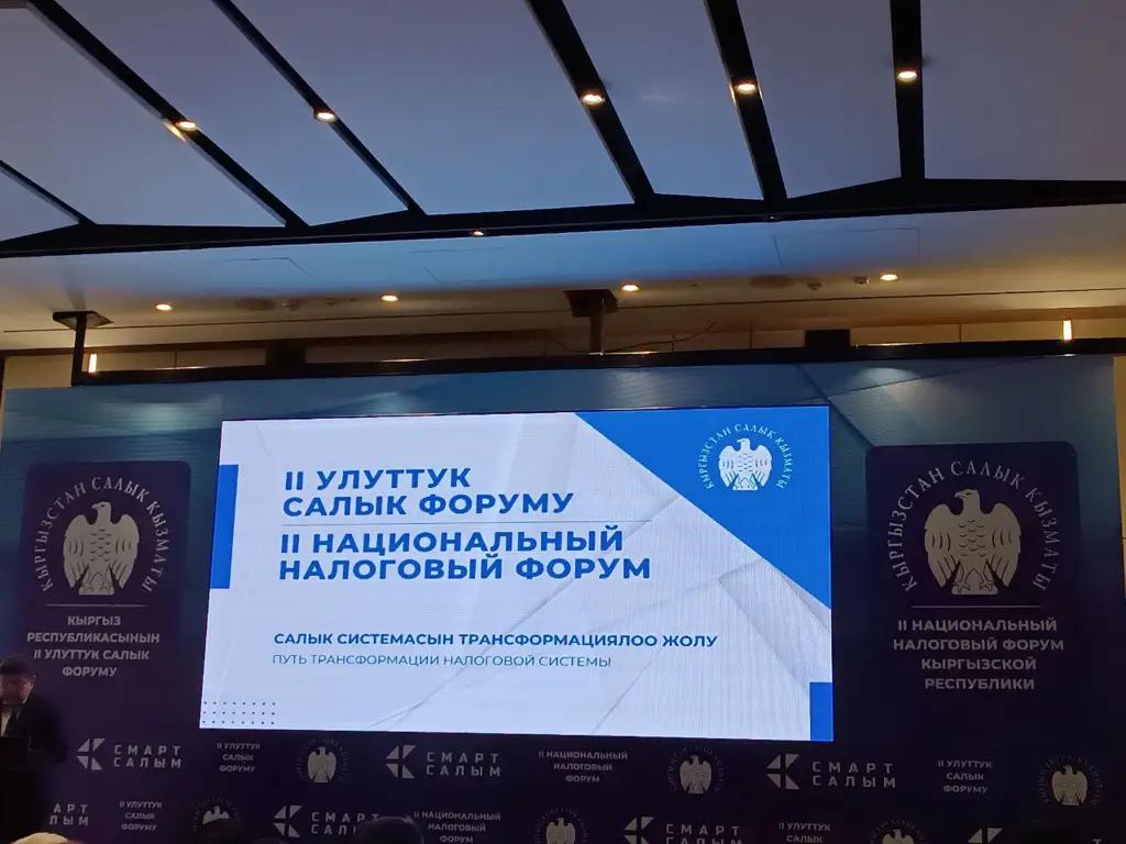 В Бишкеке проходит второй Национальный налоговый форум