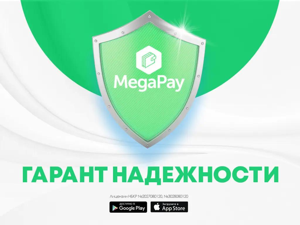 Мобильное приложение MegaPay: более 400 сервисов и услуг в режиме онлайн