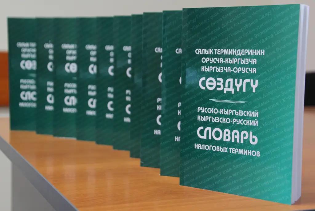 В Кыргызстане издали кыргызско-русский словарь налоговых терминов