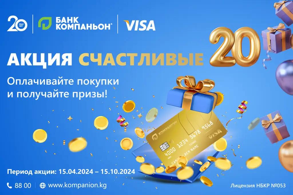 Акция «Счастливые 20» в честь 20-летия «Компаньона»!