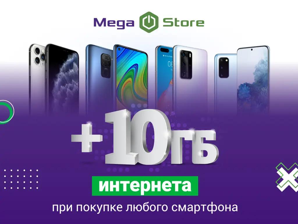 Купи в MegaStore любой смартфон и получи 10 ГБ интернета в подарок