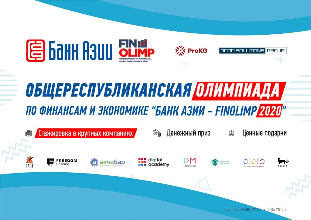 «Банк Азии» проведет олимпиаду FinOlimp 2020