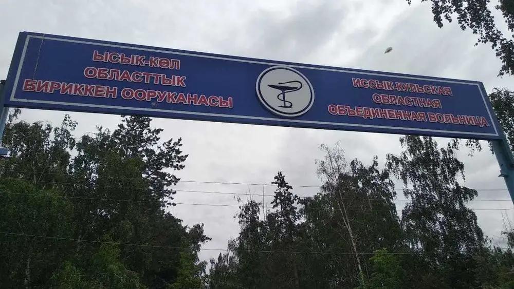 Иссык-Кульской областной больнице закупят медикаменты на 27.3 млн сомов