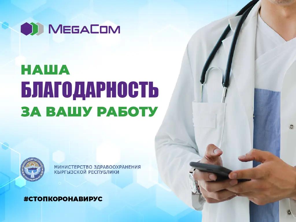 Медики Кыргызстана благодарят MegaCom за бесплатные связь и интернет