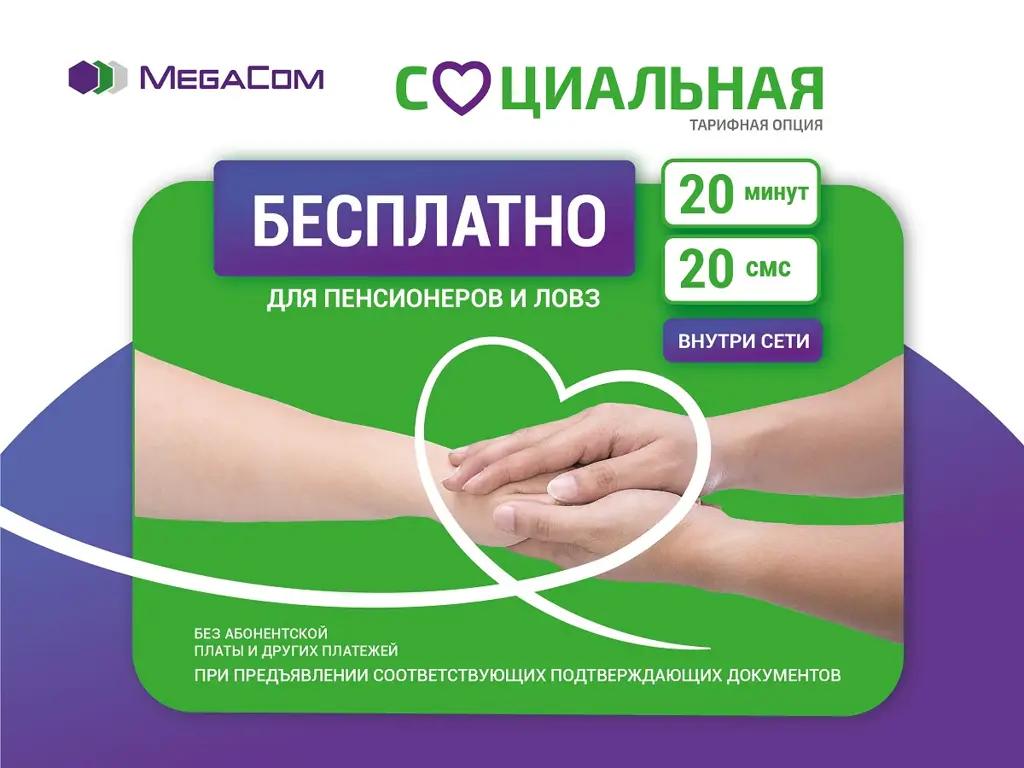 MegaCom запустил тарифную опцию «Социальная» специально для пенсионеров и ЛОВЗ