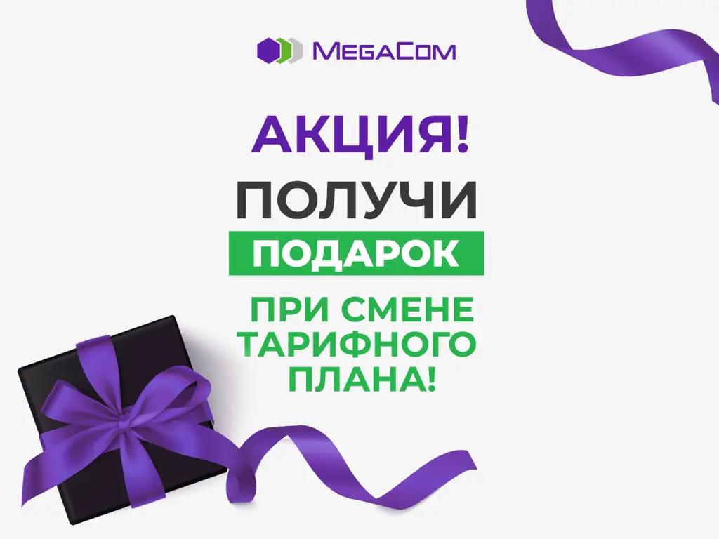 Акция! Получи подарок от MegaCom при смене тарифного плана