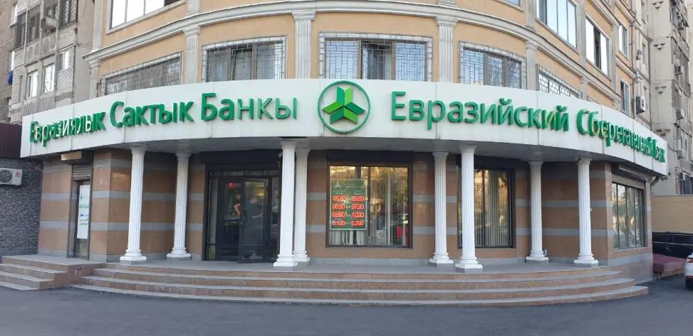 Таалайбек Алыбаев уходит из «Евразийского Сберегательного Банка»