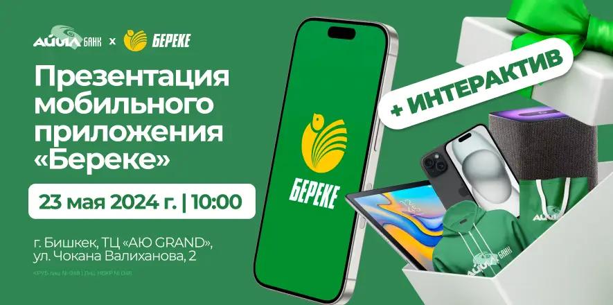 «Айыл Банк» приглашает на презентацию приложения «БЕРЕКЕ»