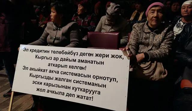 В Кыргызстане заемщики требуют создать фонд рефинансирования и выкупа проблемных кредитов