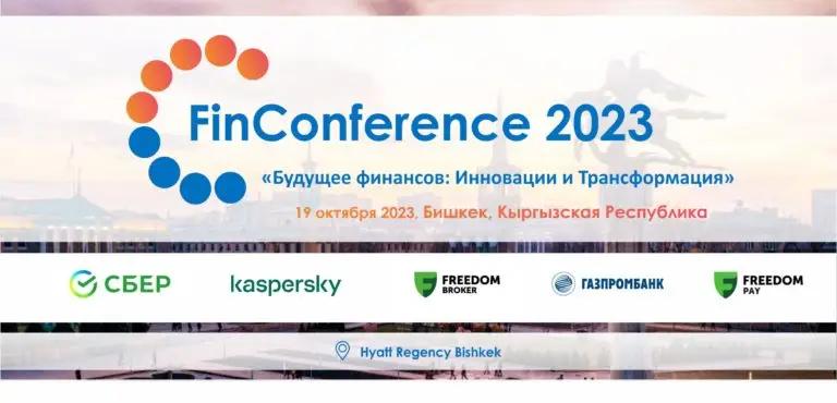 В Кыргызстане пройдет FinConference 2023