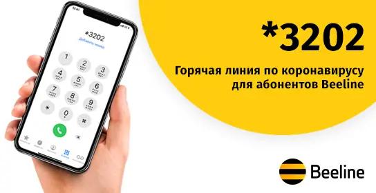 Beeline открывает для своих абонентов круглосуточную бесплатную горячую линию по вопросам коронавируса