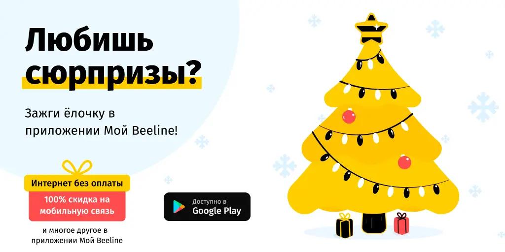 Зажигайте елочку и получайте новогодние подарки в приложении «Мой Beeline»