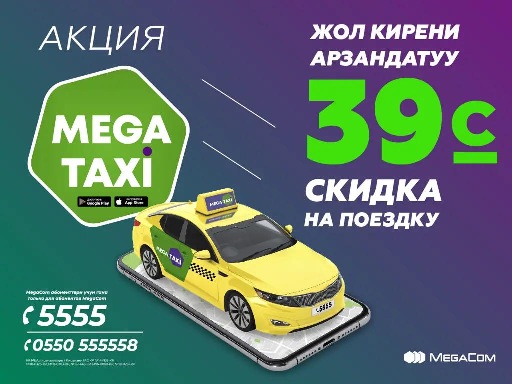 MegaCom дарит скидку в 39 сомов на поездку в комфортабельном MegaTaxi!