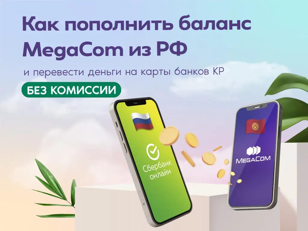 Как пополнить баланс MegaCom из РФ и перевести деньги на карты банков КР БЕЗ КОМИССИИ