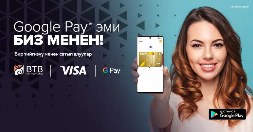 «Бай-Тушум» развивает бесконтактные платежи: теперь Google Pay работает на картах Visa