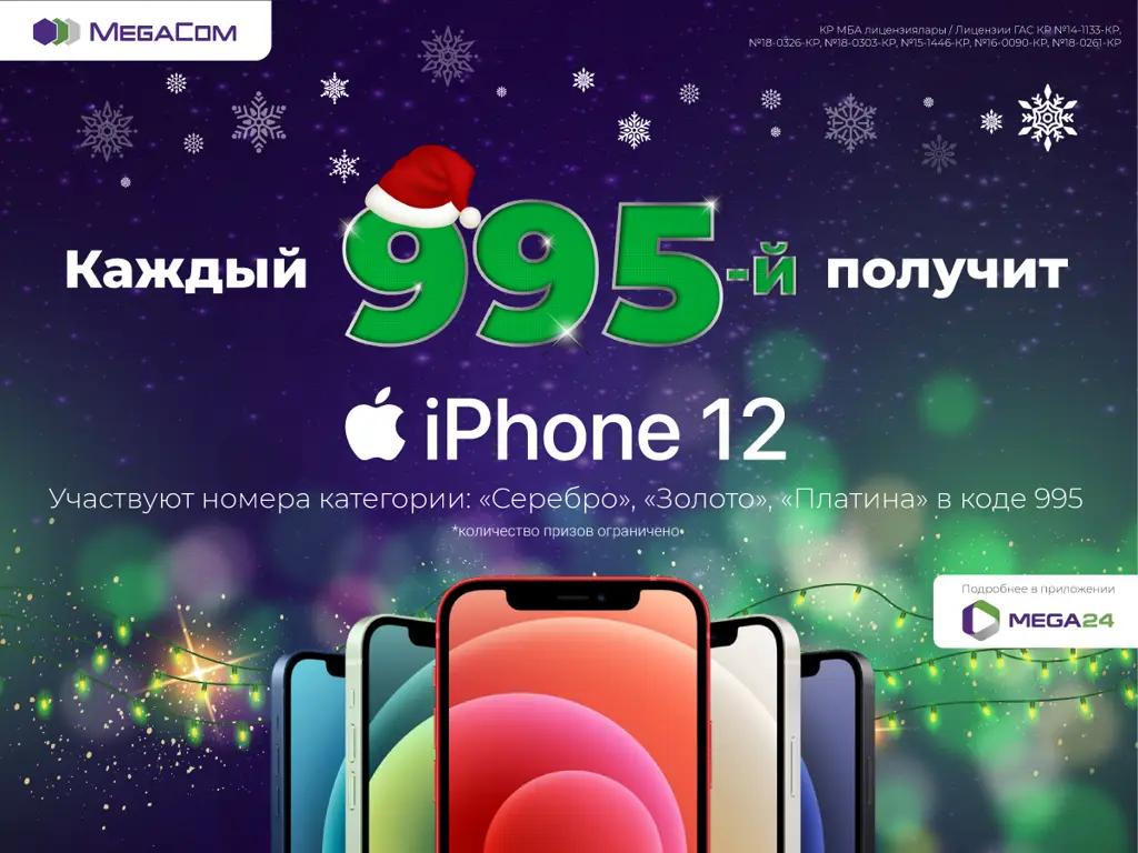 Стань обладателем красивого номера в новом коде 995 и получи iPhone 12