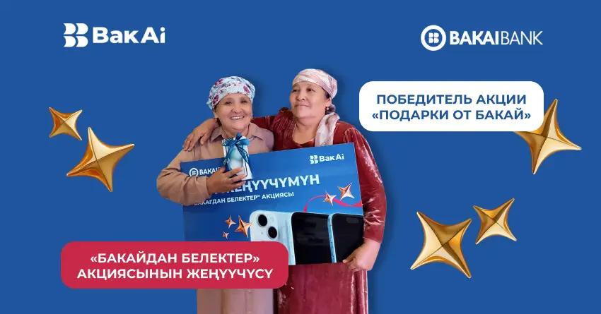 Мечты сбываются! Пенсионерка из Кадамжая выиграла iPhone 15 в рамках акции «Подарки от BAKAI»