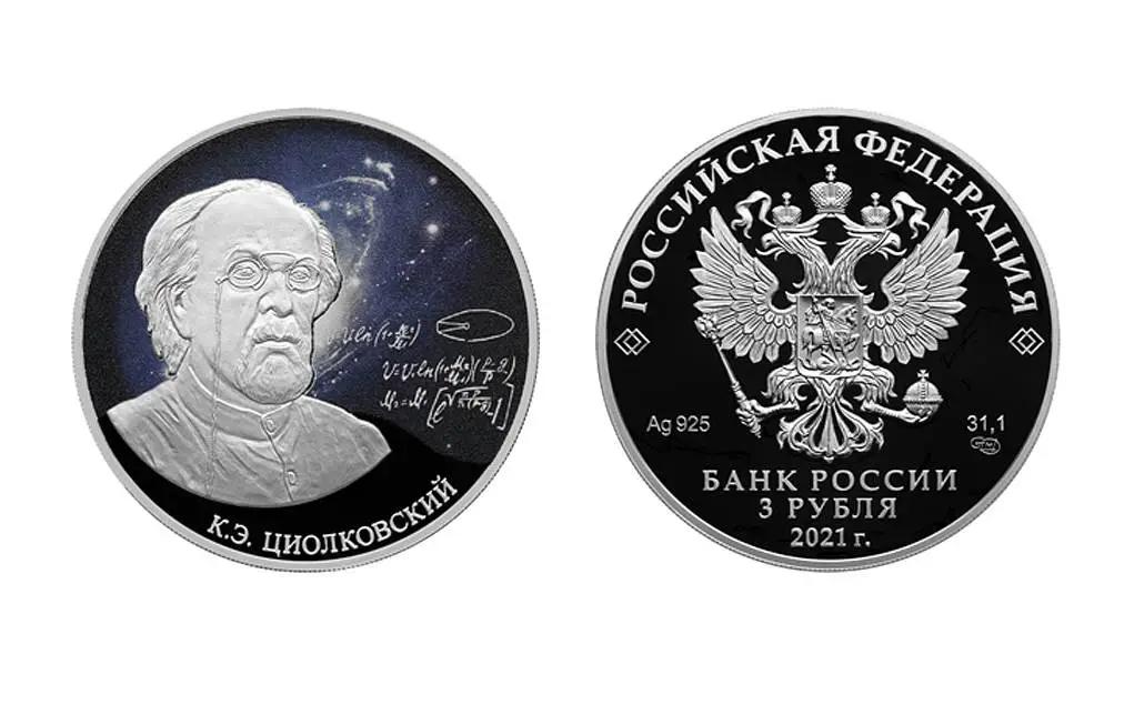 Центробанк РФ выпустил монету в честь Константина Циолковского