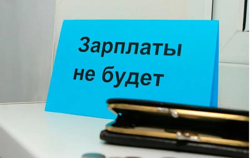 Крупный и средний бизнес задолжал работникам 199 млн сомов зарплат