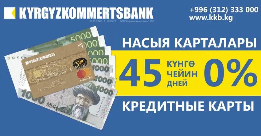 Кредитные карты MasterCard от «Кыргызкоммерцбанка» с льготным периодом до 45 дней
