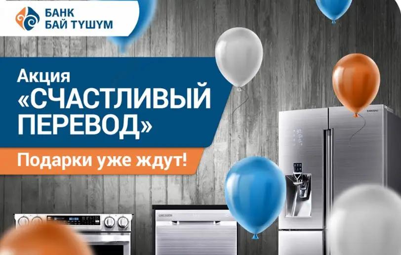«Счастливый перевод» от «Бай Тушума»: участвуй и получи море подарков