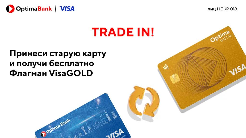 Обменяй старую карту на новую или акция Trade In от «Оптима Банка»