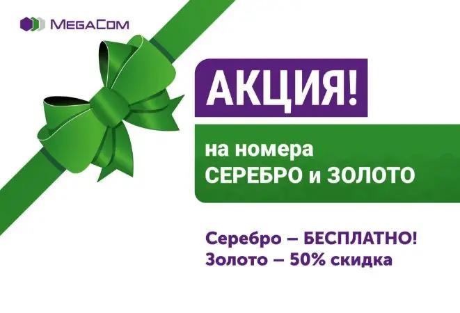 Получи серебряный номер БЕСПЛАТНО и скидку 50% на золотые номера MegaCom