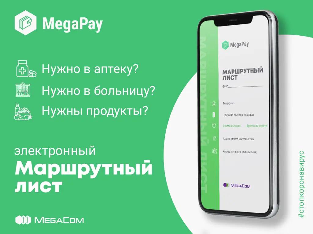Заполни маршрутный лист онлайн в приложении MegaPay