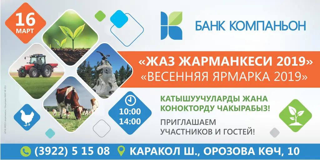 Караколдо «Жазгы жарманке — 2019» уюштурулат