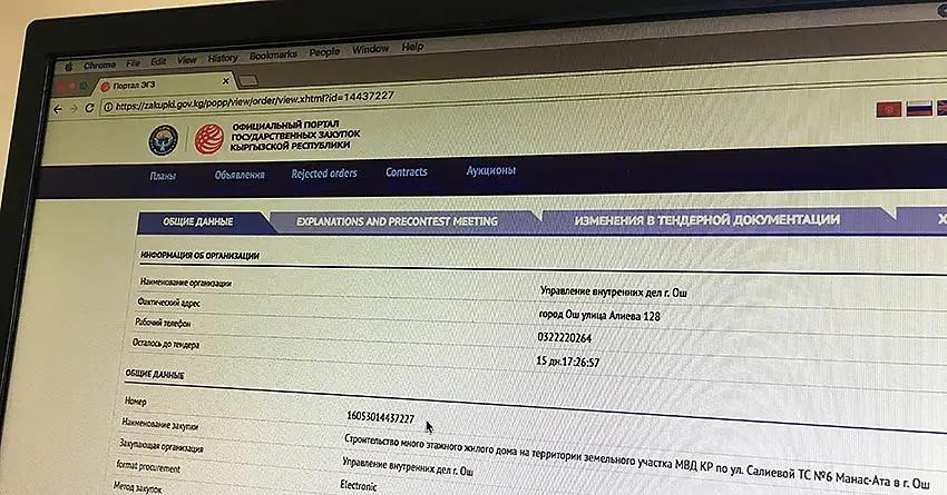 Департамент госзакупок начал проверку по факту использования «коррупционной латиницы» в тендере УВД города Ош