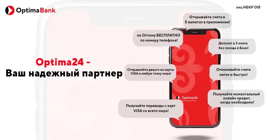 Мобильный банкинг Optima 24 — ваш надежный партнер