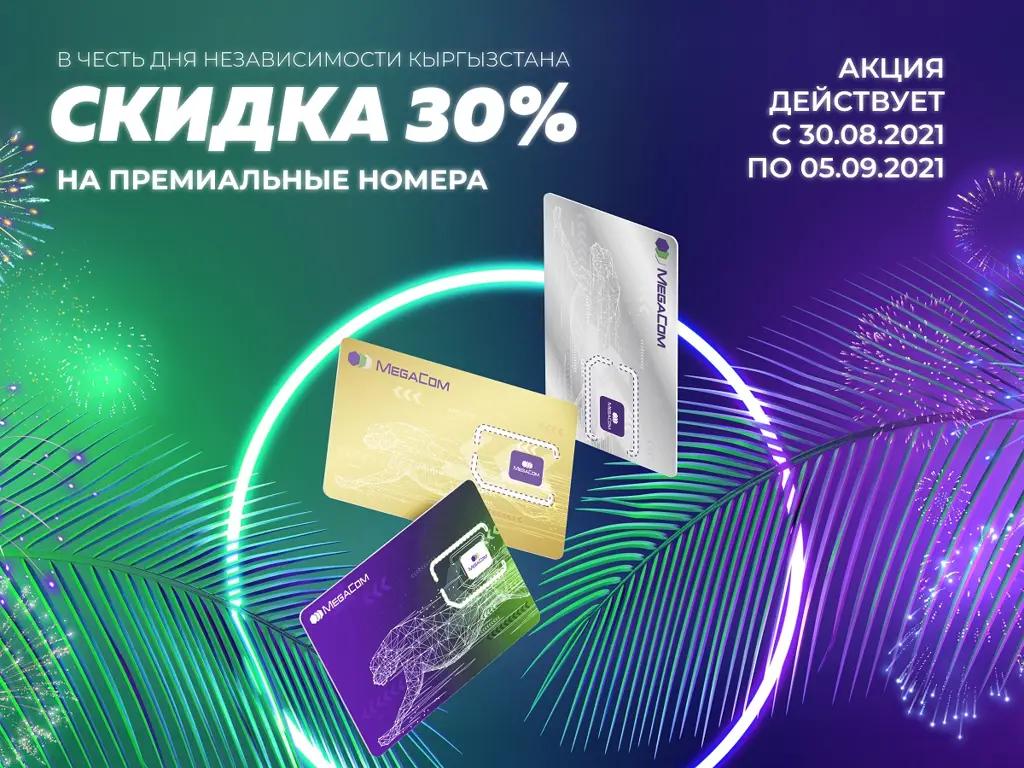Акция ко Дню независимости! Скидки 30% на премиальные номера MegaCom