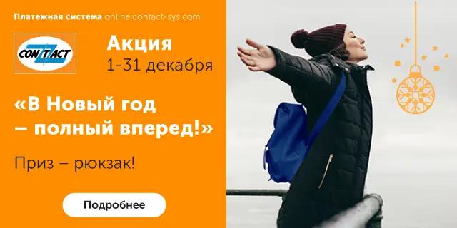 В Новый год полный вперед с системой денежных переводов CONTACT!