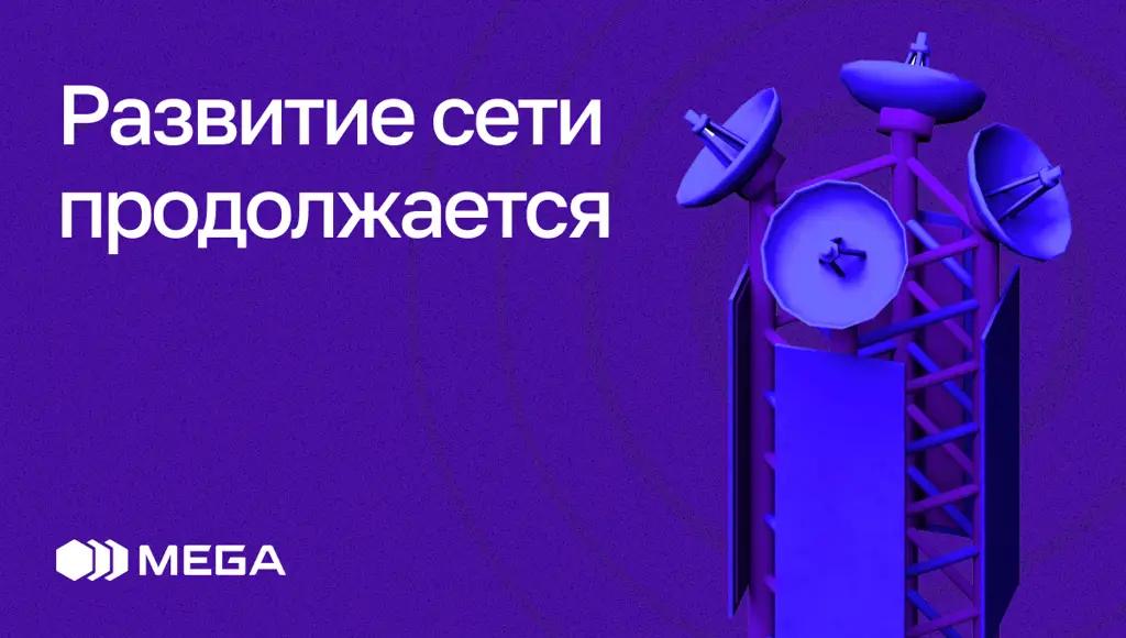 MEGA стремительно увеличивает мощность и охват сети 4G LTE